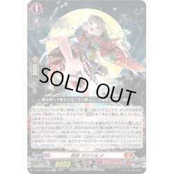 画像1: 【Re仕様(RR加工)】忍妖 カワソヒメ[VG_DZ-SS11/Re05]