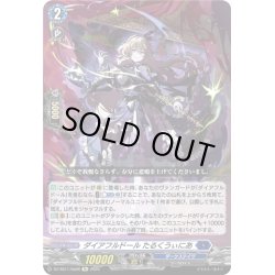 画像1: 【Re仕様(RR加工)】ダイアフルドール たるくうぃにあ[VG_DZ-SS11/Re08]