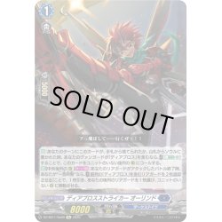 画像1: 【Re仕様(RR加工)】ディアブロスストライカー オーリンド[VG_DZ-SS11/Re09]