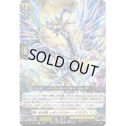 画像1: 【Re仕様(RR加工)】永光竜 レギュラスター・ドラゴン[VG_DZ-SS11/Re21]