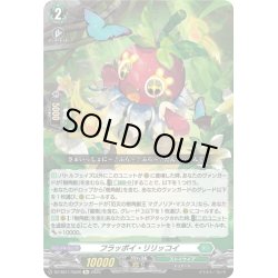 画像1: 【Re仕様(RR加工)】フラッポイ・リリッコイ[VG_DZ-SS11/Re28]