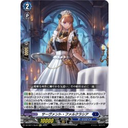 画像1: 【Re+仕様】サーヴァント・ファルクラシア[VG_DZ-SS11/Re40]