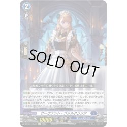 画像1: 【Re+仕様】サーヴァント・ファルクラシア[VG_DZ-SS11/Re40]