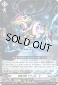 【Re+仕様】柩機の獣 ラフィローグ[VG_DZ-SS11/Re41]