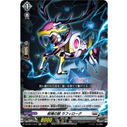 画像1: 【Re+仕様】柩機の獣 ラフィローグ[VG_DZ-SS11/Re41]