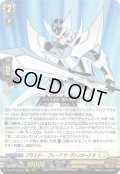 【Re+仕様】ブラスター・ブレード ザ・ヴァンガード!!![VG_DZ-SS11/Re44]