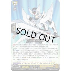 画像1: 【Re+仕様】ブラスター・ブレード ザ・ヴァンガード!!![VG_DZ-SS11/Re44]