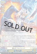 【TDR仕様】騎士王 アルフレッド[VG_DZ-SS14/001R_TDR]