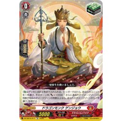画像1: ドラゴンモンク ゲンジョウ[VG_DZ-SS15/017TD]