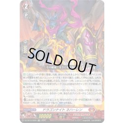 画像1: 【TDR仕様】ドラゴンナイト ネハーレン[VG_DZ-SS15/002R_TDR]