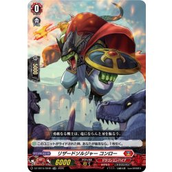 画像1: 【TDR仕様】リザードソルジャー コンロー[VG_DZ-SS15/004R_TDR]