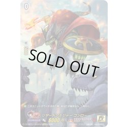 画像1: 【15thSP仕様】リザードソルジャー コンロー[VG_DZ-SS15/15thSP04]