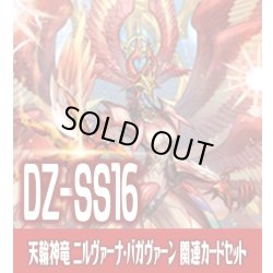 画像1: DZ-SS16 伝説の先導者達『天輪神竜 ニルヴァーナ・バガヴァーン』関連カードセット[VG_DZ-SS16/C01]
