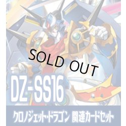 画像1: DZ-SS16 伝説の先導者達『クロノジェット・ドラゴン』関連カードセット[VG_DZ-SS16/C01]
