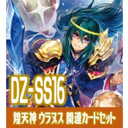 画像1: DZ-SS16 伝説の先導者達『煌天神 ウラヌス』関連カードセット[VG_DZ-SS16/C01]