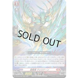 画像1: 旋風竜 ヴォルドーン[VG_DZ-SS16/003RRR]