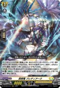 昂照竜 ブレディアーク[VG_DZ-SS16/017RRR]