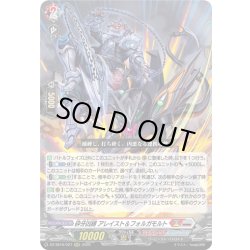 画像1: 砕牙凶縛 アレイスト＆フォルガモルト[VG_DZ-SS16/027RRR]