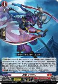忍竜 ソウザン[VG_DZ-SS16/033RR]