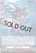 忍竜 ソウザン[VG_DZ-SS16/033RR]