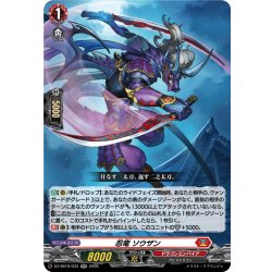 画像1: 忍竜 ソウザン[VG_DZ-SS16/033RR]
