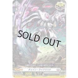 画像1: チェイン・ライクラスタ[VG_DZ-SS16/057C]