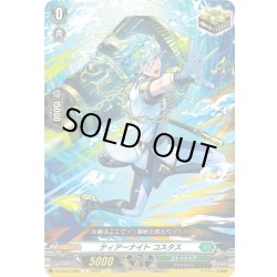 画像1: ティアーナイト コスタス[VG_DZ-SS16/065C]