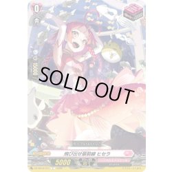 画像1: 飛び出せ最前線 ヒセラ[VG_DZ-SS16/071C]