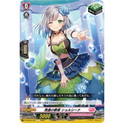 画像1: 清適の歌姫 ショルシーナ[VG_DZ-SS16/072C]