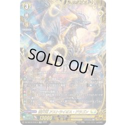 画像1: 【FFR仕様】震天竜 アストライオス・ドラゴン[VG_DZ-SS16/FFR14]