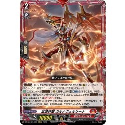 画像1: 武装神撃 ガルナヴェルリーナ[VG_DZ-SS16/LG02_LGRRR]