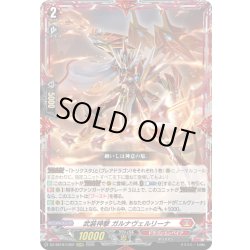 画像1: 武装神撃 ガルナヴェルリーナ[VG_DZ-SS16/LG02_LGRRR]