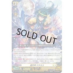 画像1: 煌天神 ウラヌス[VG_DZ-SS16/LG07_LGRRR]