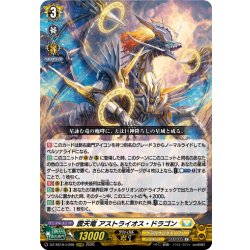 画像1: 震天竜 アストライオス・ドラゴン[VG_DZ-SS16/LG08_LGRRR]