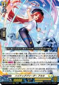 ハイドッグブリーダー アカネ[VG_DZ-SS16/LG09_LGRRR]