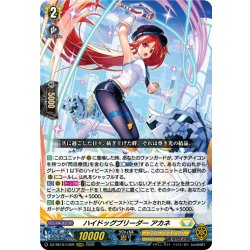 画像1: ハイドッグブリーダー アカネ[VG_DZ-SS16/LG09_LGRRR]
