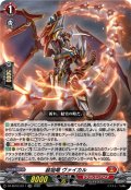 装焔竜 ヴァイカル[VG_DZ-SS16/LG11_LGRR]