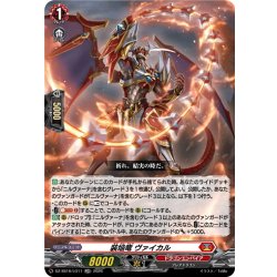 画像1: 装焔竜 ヴァイカル[VG_DZ-SS16/LG11_LGRR]