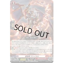 画像1: 装焔竜 ヴァイカル[VG_DZ-SS16/LG11_LGRR]