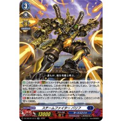 画像1: スチームファイター バリフ[VG_DZ-SS16/LG13_LGRR]