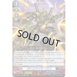 画像1: スチームファイター バリフ[VG_DZ-SS16/LG13_LGRR]