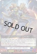 スチームファイター アンバー[VG_DZ-SS16/LG14_LGRR]