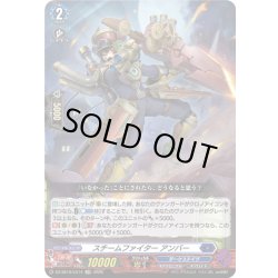 画像1: スチームファイター アンバー[VG_DZ-SS16/LG14_LGRR]