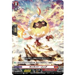 画像1: サンライト・エッグ[VG_DZ-SS16/LG23_LGR]