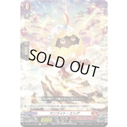 画像1: サンライト・エッグ[VG_DZ-SS16/LG23_LGR]