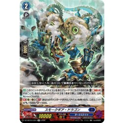 画像1: スモークギア・ドラゴン[VG_DZ-SS16/LG24_LGR]