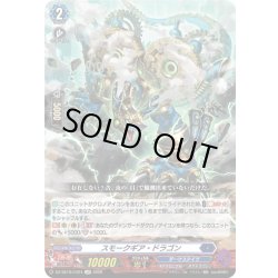 画像1: スモークギア・ドラゴン[VG_DZ-SS16/LG24_LGR]