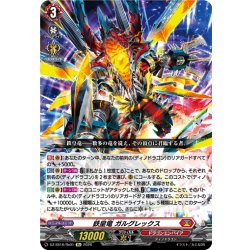 画像1: 鉄皇竜 ガルグレックス[VG_DZ-SS16/Re01]