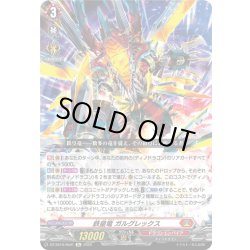 画像1: 鉄皇竜 ガルグレックス[VG_DZ-SS16/Re01]