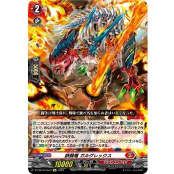 画像1: 鉄腕竜 ガルグレックス[VG_DZ-SS16/Re03]